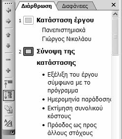 42 Το μικρό βιβλίο για το ελληνικό PowerPoint 2003 Διαγραφή κειμένου Για να διαγράψετε ένα ολόκληρο τμήμα κειμένου, πρώτα επιλέξτε το με τον τρόπο που περιγράψαμε προηγουμένως και μετά πατήστε το