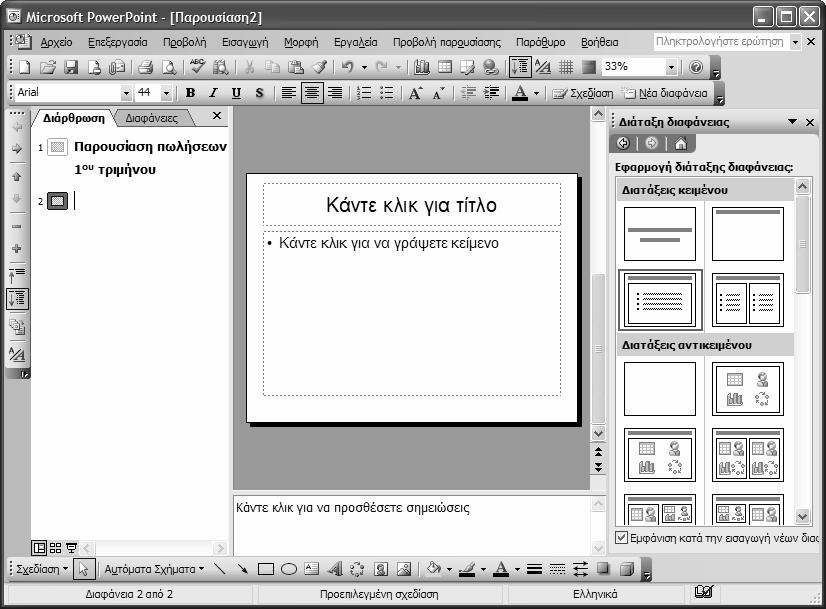 44 Το μικρό βιβλίο για το ελληνικό PowerPoint 2003 Προσθήκη κειμένου σε μια κενή παρουσίαση Ο ευκολότερος τρόπος για να προσθέσετε κείμενο σε μια κενή παρουσίαση είναι με τη βοήθεια της καρτέλας