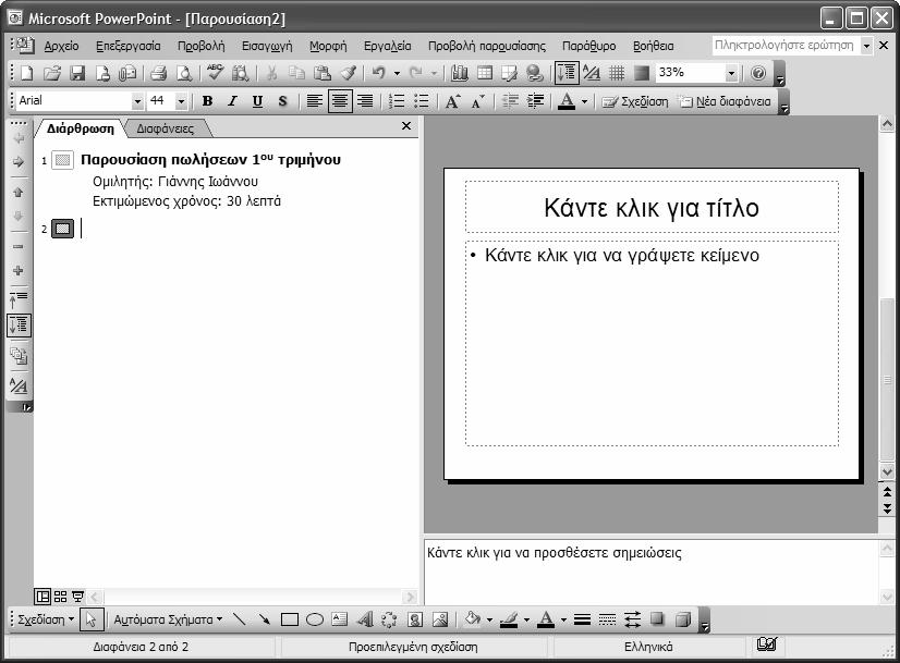 Κεφάλαιο 2: Εργασία με κείμενο 45 2. Αν θέλετε να δουλέψετε με τη δεύτερη διαφάνεια πληκτρολογήστε τον τίτλο της και πατήστε Enter.
