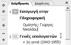 40 Το μικρό βιβλίο για το ελληνικό PowerPoint 2003 επεξεργασία, τη μορφοποίηση, την αναζήτηση, αλλά και τη δημιουργία πινάκων με το κείμενό σας.