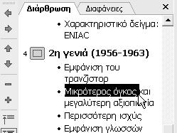 Κεφάλαιο 2: Εργασία με κείμενο 41 Εικόνα 2.