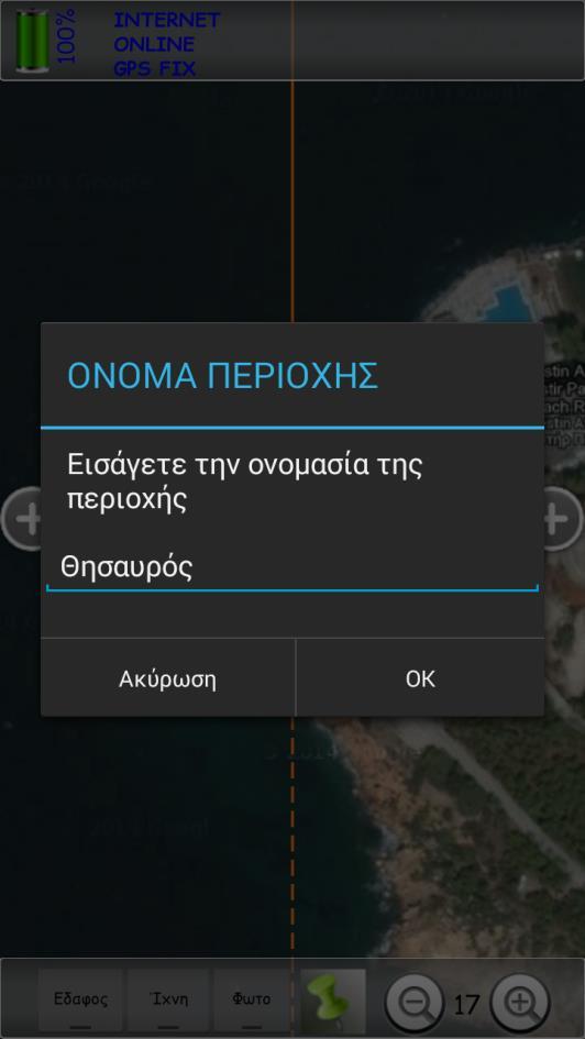Διαχείριση πληροφορίας σχετική με περιοχή Πηγαίνοντας τον χάρτη σε συγκεκριμένο σημείο και επιλέγοντας την πράσινη πινέζα, εμφανίζεται το διπλανό