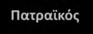 Μίσθωσης αποκλειστικά δικαιώματα έρευνας και παραγωγής υδρογονανθράκων στην περιοχή του Πατραϊκού