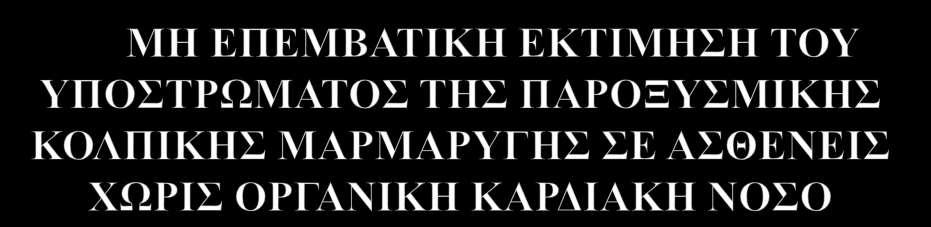 Β. ΒΑΙΛΙΚΟ, Γ. ΔΑΚΟ, Ι. ΦΟΤΒΑΡΔΑ*,. ΘΕΟΥΤΛΟΓΙΑΝΝΑΚΟ, Κ. ΣΙΛΩΝΗ, Λ. ΜΑΝΣΖΙΑΡΗ, Ι. ΦΑΣΖΗΖΗΗ,. ΠΑΡΑΚΕΤΑЇΔΗ, Δ. ΥΙΛΟ*, Ν.