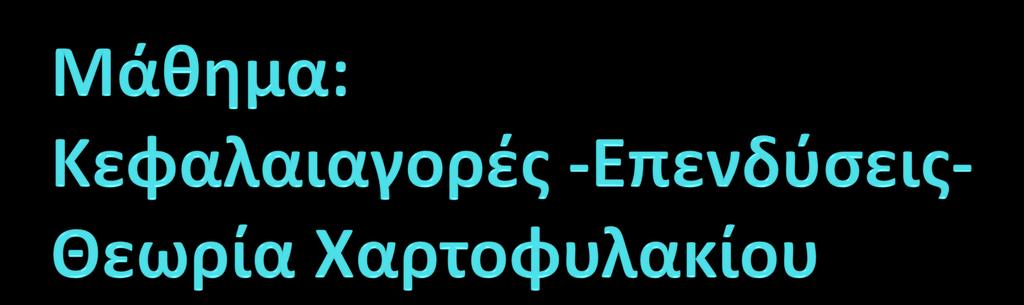 ΤΕΙ ΑΜΘ-Σχολό Διούκηςησ και Οικονομύασ-Τμόμα Λογιςτικόσ και Χρηματοοικονομικόσ