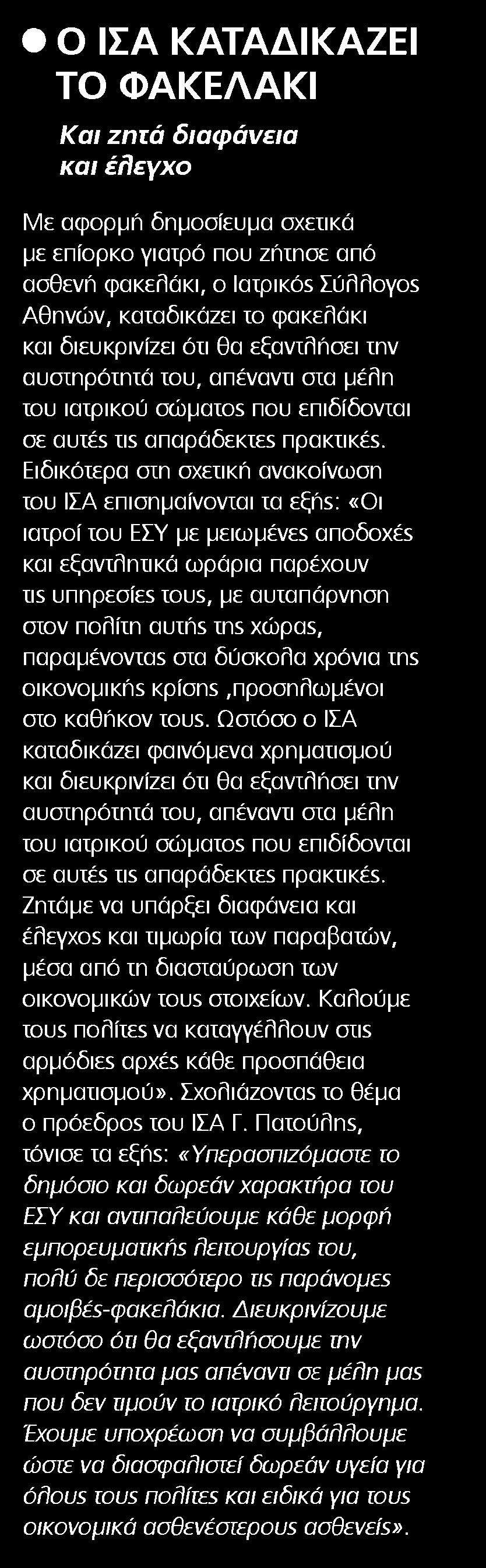 2. Ο ΙΣΑ ΚΑΤΑΔΙΚΑΖΕΙ ΤΟ ΦΑΚΕΛΑΚΙ Μέσο:.........HEALTH DAILY Σελίδα:.