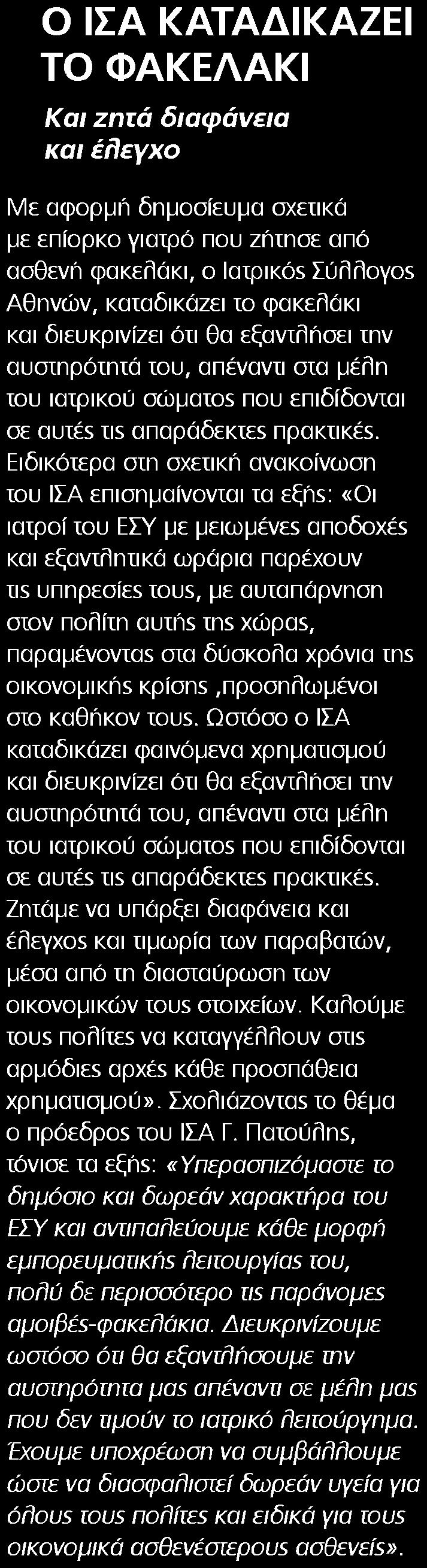 2. Ο ΙΣΑ ΚΑΤΑΔΙΚΑΖΕΙ ΤΟ ΦΑΚΕΛΑΚΙ Μέσο:.........HEALTH DAILY Σελίδα:.