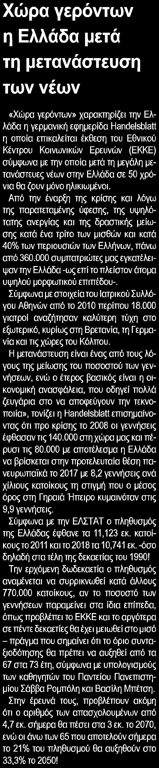 3. ΧΩΡΑ ΓΕΡΟΝΤΩΝ Η ΕΛΛΑΔΑ ΜΕΤΑ ΤΗ ΜΕΤΑΝΑΣΤΕΥΣΗ ΤΩΝ ΝΕΩΝ Μέσο:.........ΓΕΝΙΚΗ ΔΗΜΟΠΡΑΣΙΩΝ Σελίδα:.