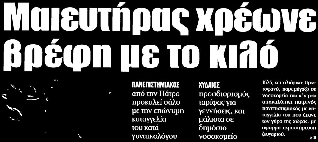 του κατά γυναικολόγου ΧΥΔΑΙΟΣ προσδιορισμός ταρίφας για γεννήσεις και μάλιστα σε δημόσιο νοσοκομείο Κιλό και