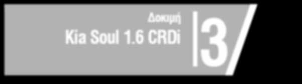 6 CRDi Ψυχή και πέρα από το στιλ 5 Παρουσίαση Αναβάθμιση και νέος ρόλος για το C4 Cactus 6 Νέα 8 Κατασκοπεία Porsche Mission E 9 Κατασκοπεία Jaguar I-Pace Δοκιμή 3 Kia Soul 1.