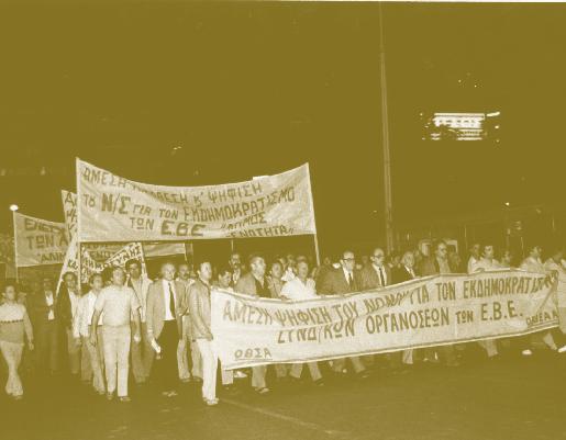 Τον Οκτώβριο του 1985 γίνεται πανελλαδική απεργία με κύριο αίτημα τον εκδημοκρατισμό