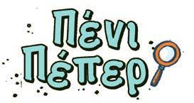 Τα μυστήρια της Όταν η Πένι και η ντετεκτιβοσυμμορία της μαθαίνουν