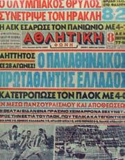 Νίκες με πέντε γκολ διαφορά, με τέσσερα, με τρία.
