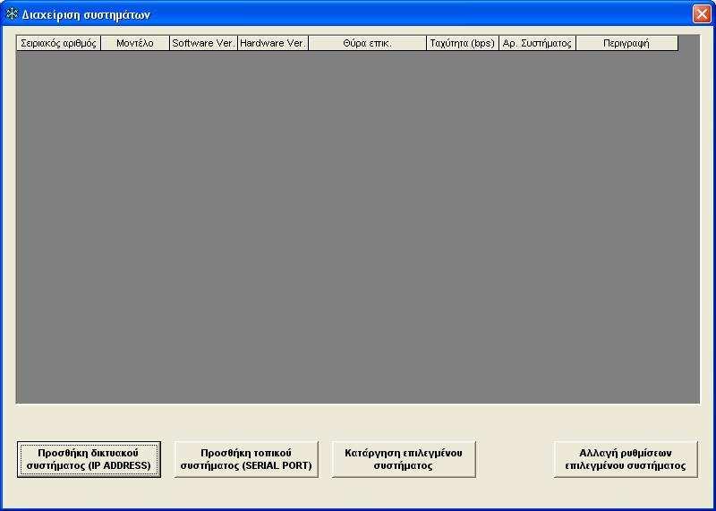 Το παράθυρο ιαχείριση Συστηµάτων εµφανίζεται για την προσθήκη των