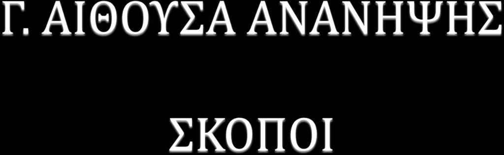 ΜΕΤΑ ΤΟ ΤΕΛΟΣ ΤΗΣ ΧΕΙΡΟΥΡΓΙΚΗΣ ΕΠΕΜΒΑΣΗΣ Ο ΑΣΘΕΝΗΣ ΜΕΤΑΦΕΡΕΤΑΙ ΣΤΗΝ ΑΙΘΟΥΣΑ ΑΝΑΝΗΨΗΣ «ΞΥΠΝΗΣΕΙ» Ο ΑΣΘΕΝΗΣ ΕΠΑΝΕΡΧΟΝΤΑΙ ΑΠΟ ΑΜΕΣΕΣ ΕΠΙΔΡΑΣΕΙΣ ΑΝΑΙΣΘΗΣΙΑΣ ΧΕΙΡΟΥΡΓΕΙΟΥ ΑΝΑΓΝΩΡΙΖΟΝΤΑΙ ΚΑΙ