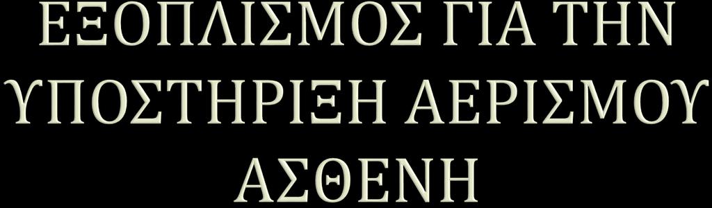 ΥΛΙΚΑ ΔΙΑΣΩΛΗΝΩΣΗΣ : (ΛΑΡΥΓΓΟΣΚΟΠΙΑ ΜΕ ΛΑΜΕΣ ΔΙΑΦΟΡΩΝ ΜΕΓΕΘΩΝ ΑΝΑΛΟΓΑ ΜΕ ΤΗΝ ΗΛΙΚΙΑ, ΕΝΔΟΤΡΑΧΕΙΑΚΟΙ ΣΩΛΗΝΕΣ ΔΙΑΦΟΡΩΝ ΜΕΓΕΘΩΝ, ΑΕΡΑΓΩΓΟΙ