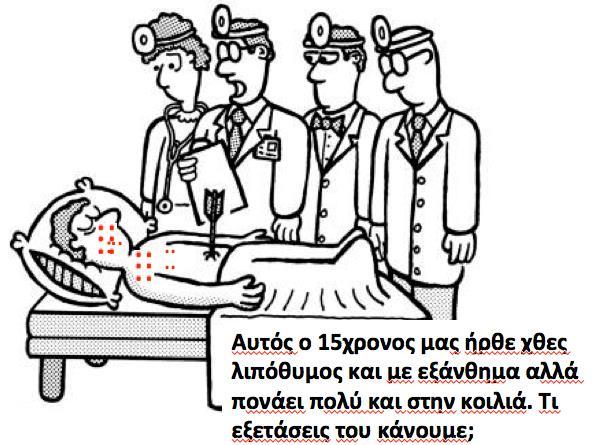 Ουρολοίμωξη- Ν/λιθίαση Παγκρεατίτις Δηλητηρίαση Μεκελίτις-Διάτρ.εντέρου Συστρ.