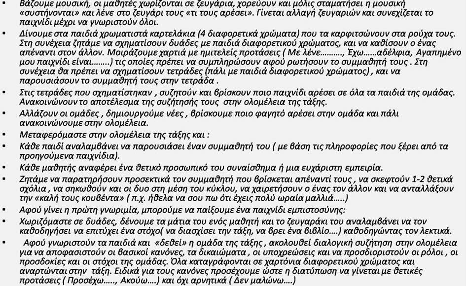 του εµπειρίες. Έτσι χτίζεται µια σχέση πιο προσωπική που βοηθάει στην παραπέρα δηµιουργία οµαδικού κλίµατος.