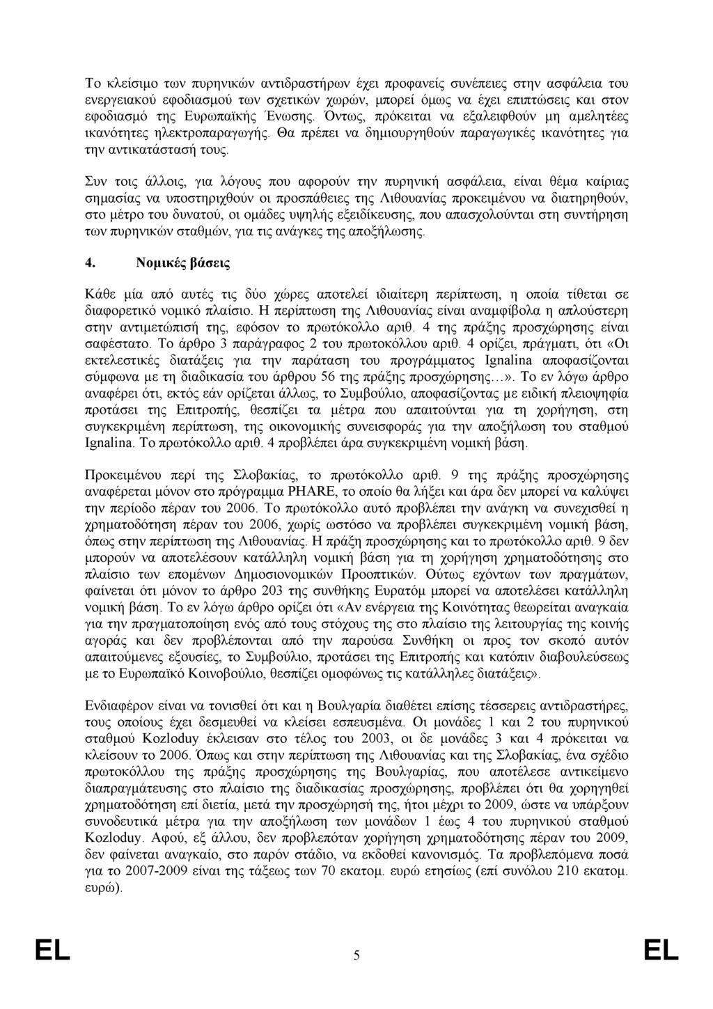 Το κλείσιμο των πυρηνικών αντιδραστήρων έχει προφανείς συνέπειες στην ασφάλεια του ενεργειακού εφοδιασμού των σχετικών χωρών, μπορεί όμως να έχει επιπτώσεις και στον εφοδιασμό της Ευρωπαϊκής Ένωσης.