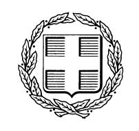 ΕΛΛΗΝΙΚΗ ΔΗΜΟΚΡΑΣΙΑ ΤΠΟΤΡΓΕΙΟ ΠΟΛΙΣΙΜΟΤ ΠΑΙΔΕΙΑ ΚΑΙ ΘΡΗΚΕΤΜΑΣΩΝ ΣΑΜΕΙΟ ΑΡΥΑΙΟΛΟΓΙΚΩΝ ΠΟΡΩΝ ΚΑΙ ΑΠΑΛΛΟΣΡΙΩΕΩΝ Γ/ΝΗ ΓΙΟΙΚΗΣΙΚΟΤ ΣΜΗΜΑ ΛΟΓΙΣΗΡΙΟΤ Σατ. Γ/νζη : Δλεσθ. Βενιζέλοσ 57 Σατ.