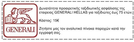 Το COSMORAMA σας προσφέρει: Αεροπορικά εισιτήρια με απευθείας πτήσεις Aegean (ναυλωμένη πτήση) Διαμονή σε