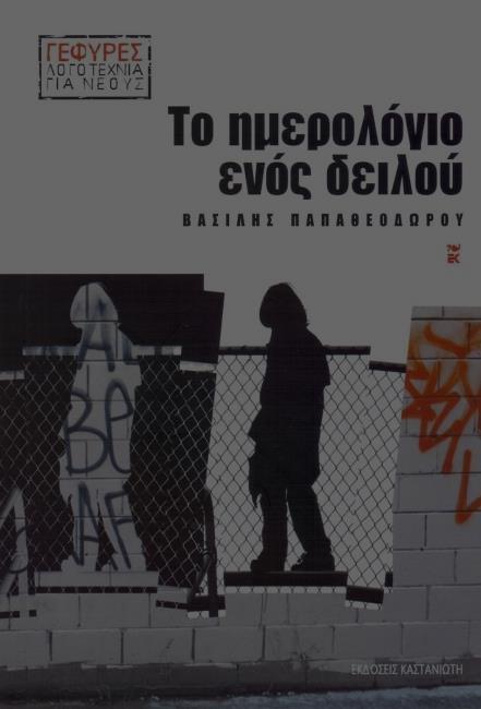 Το ημερολόγιο ενός δειλοφ «Το θμερολόγιο ενόσ δειλοφ» είναι ζνα βιβλίο του Βαςίλθ Παπακεοδϊρου.
