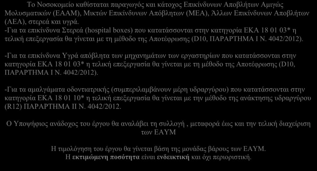 4. ΚΥΑ 13588-725/2006 «Μέτρα όροι και περιορισμοί για την διαχείριση επικινδύνων αποβλήτων σε συμμόρφωση με τις διατάξεις της οδηγίας 91/689/ΕΟΚ «για τα επικίνδυνα απόβλητα» του Συμβουλίου της 12ης