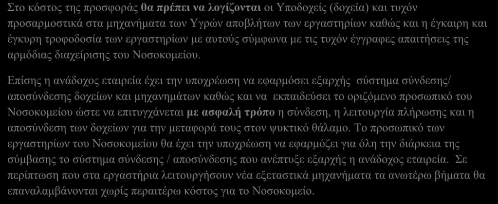 Στο κόστος της προσφοράς θα πρέπει να λογίζονται οι Υποδοχείς (δοχεία) και τυχόν προσαρμοστικά στα μηχανήματα των Υγρών αποβλήτων των εργαστηρίων καθώς και η έγκαιρη και έγκυρη τροφοδοσία των