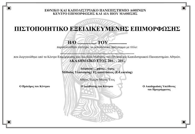 17. ΥΠΟΔΕΙΓΜΑ ΧΟΡΗΓΟΥΜΕΝΟΥ ΠΙΣΤΟΠΟΙΗΤΙΚΟΥ
