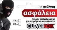 CLEVERLOK για