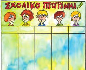 τους. Ύστερα τοποθέτησε τις λέξεις αυτές στον παρακάτω πίνακα.