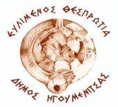 ΕΛΛΗΝΙΚΗ ΔΗΜΟΚΡΑΣΙΑ ΠΕΡΙΦΕΡΕΙΑ ΗΠΕΙΡΟΤ ΔΗΜΟ ΗΓΟΤΜΕΝΙΣΑ Γραθείο Δημοπραζιών - Προμηθειών Πληρ.: Γρίβα Ειρήνη Σηλ.: 2665361213 Ημερομηνία 03/05/2018 Αριθ. πρφη.