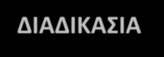 ΔΙΑΔΙΚΑΣΙΑ (Α) Ο Χρηματοοικονομικός Επίτροπος επιλαμβάνεται παραπόνου εναντίον χρηματοοικονομικής επιχείρησης το οποίο ο καταναλωτής έχει υποβάλει προηγουμένως στη χρηματοοικονομική επιχείρηση.