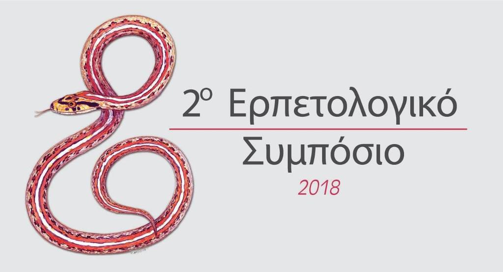 2 ο Ερπετολογικό