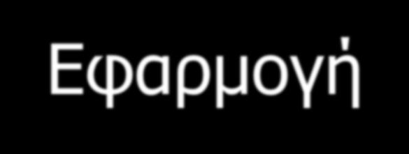 Εφαρμογή Παρατηρήσεις στο περιφερειακό φρεζάρισμα μεταβαλλόμενο πάχος αποβλήτου άρα μεταβαλλόμενη δύναμη κοπής Αντίρροπο και ομόρροπο φρεζάρισμα η στιγμιαία τιμή της δύναμης εξαρτάται από τη γωνία