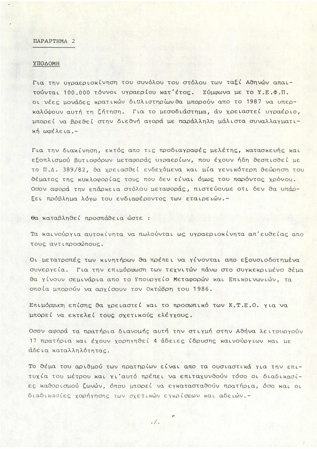 ΠΑΡΑΡΤΗΜΑ 2 ΥΠΟΔΟΜΗ Για την υγραεριοκίνηση ταυ συνόλου του στόλου των ταξί Αθηνών απαιτούνται 100.000 τόννοι υγραερίου κατ'έτος. Σύμφωνα με το Υ.Ε.Φ.Π. οι νέες μονάδες κρατικών διϋλ ιστηρίων θα μπορούν απο το 1987 να υπερκαλύψουν αυτή τη ζήτηση.