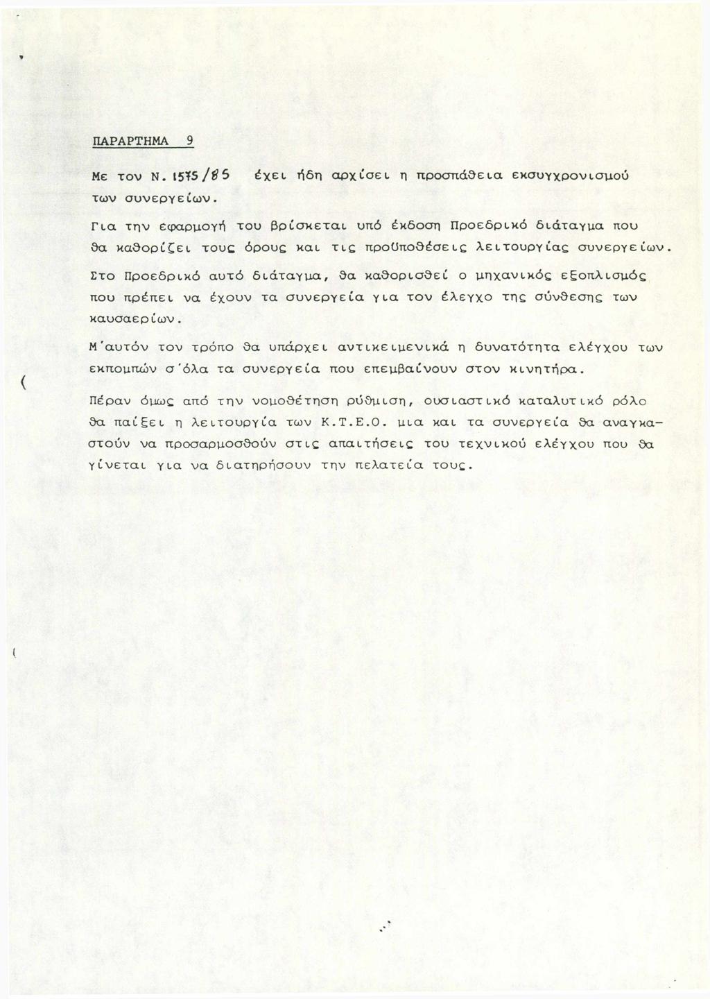 ΠΑΡΑΡΤΗΜΑ 9 Με τον Ν. 15?5/#5 των συνεργείων.
