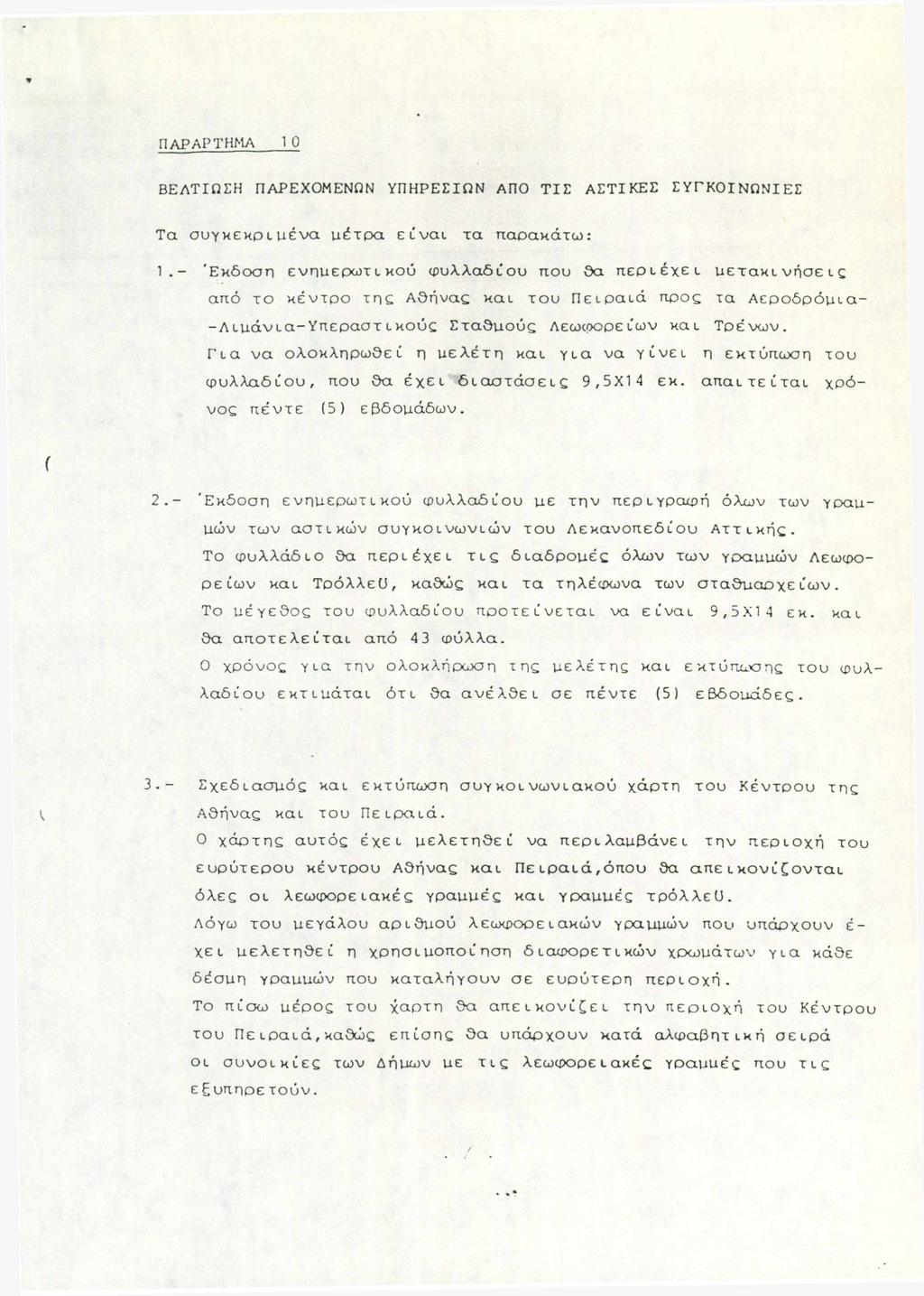 ΠΑΡΑΡΤΗΜΑ 1Ο ΒΕΛΤΙΩΣΗ ΠΑΡΕΧΟΜΕΝΩΝ ΥΠΗΡΕΣΙΩΝ ΑΠΟ ΤΙΣ ΑΣΤΙΚΕΣ ΣΥΓΚΟΙΝΩΝΙΕΣ Τα συγκεκριμένα μέτρα είναι τα παρακάτω: 1.