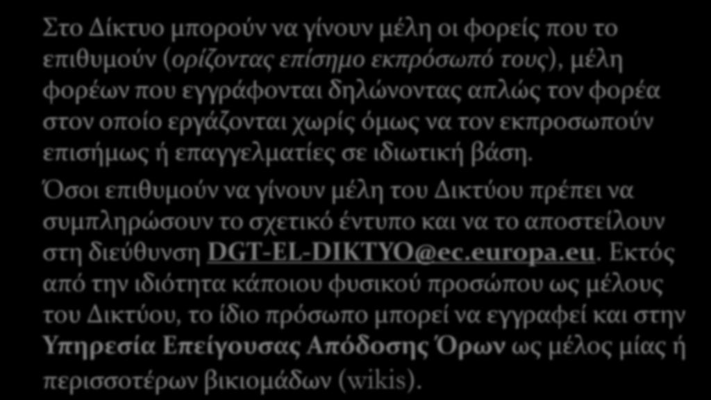 Συμμετοχή στο Δίκτυο Στο Δίκτυο μπορούν να γίνουν μέλη οι φορείς που το επιθυμούν (ορίζοντας επίσημο εκπρόσωπό τους), μέλη φορέων που εγγράφονται δηλώνοντας απλώς τον φορέα στον οποίο εργάζονται