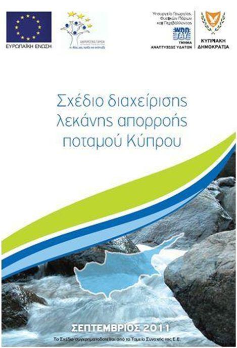 Σχέδιο Διαχείρισης Λεκάνης Απορροής Ποταμού Κύριος στόχος της Οδηγίας Πλαίσιο, η κατάρτιση Σχεδίου Διαχείρισης Λεκάνης Απορροής Ποταμού