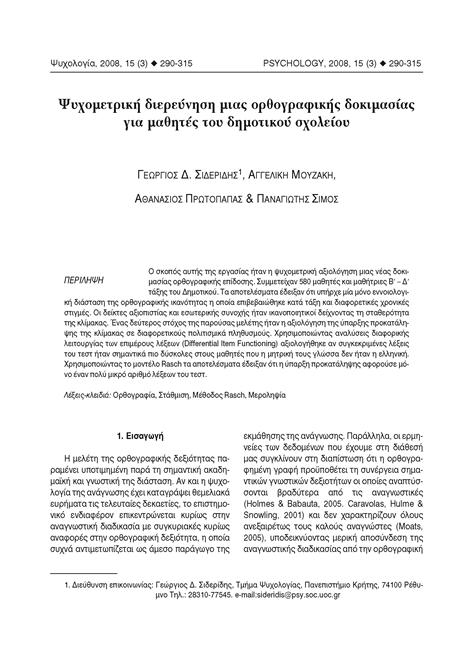 Οι Σιδερίδης κ.ά. (2008) πραγματοποίησαν έρευνα με σκοπό να μελετήσουν τα ψυχομετρικά χαρακτηριστικά μιας ορθογραφικής δοκιμασίας για μαθητές Δημοτικού.