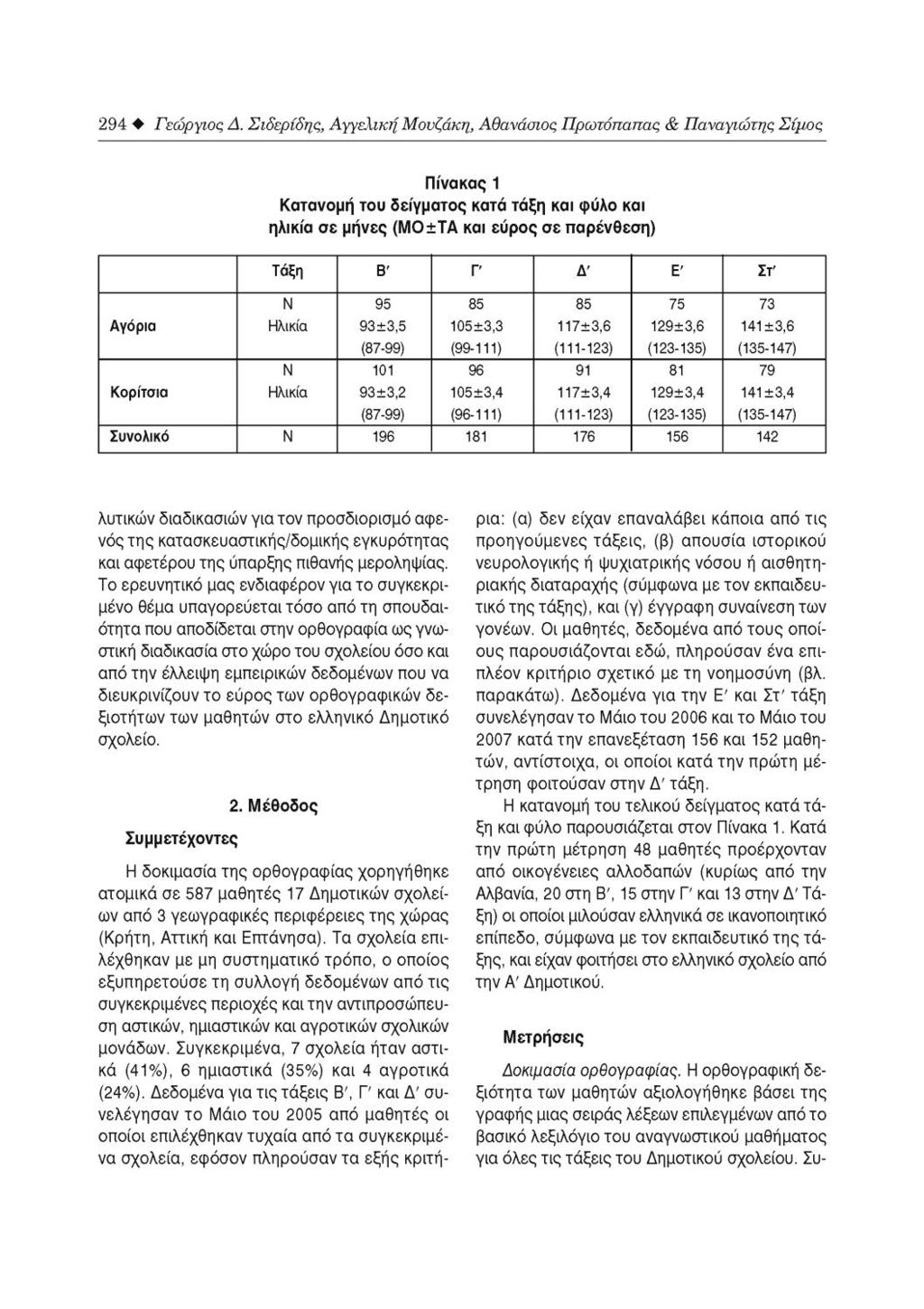 Τέλος, όταν αναφερόμαστε σε «στάθμιση» εννοούμε τη διαδικασία στην οποία ένα τεστ (καινούργιο ή προσαρμοσμένο από άλλη γλώσσα) εξετάζεται σε άλλον πληθυσμό προκειμένου να δούμε αν το τεστ αυτό