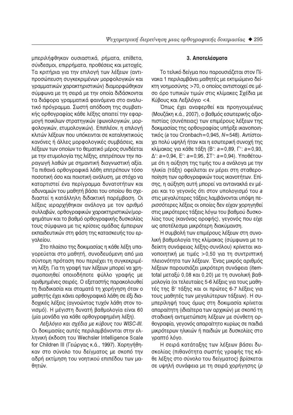 Στη σελίδα 295 οι Σιδερίδης κ.ά. (ο.π.) αναφέρουν τον τρόπο βαθμολόγησης της ορθογραφικής ικανότητας των μαθητών και τη διαδικασία του τεστ. Αναφέρουν επίσης το τεστ νοητικού επιπέδου του Wechsler.