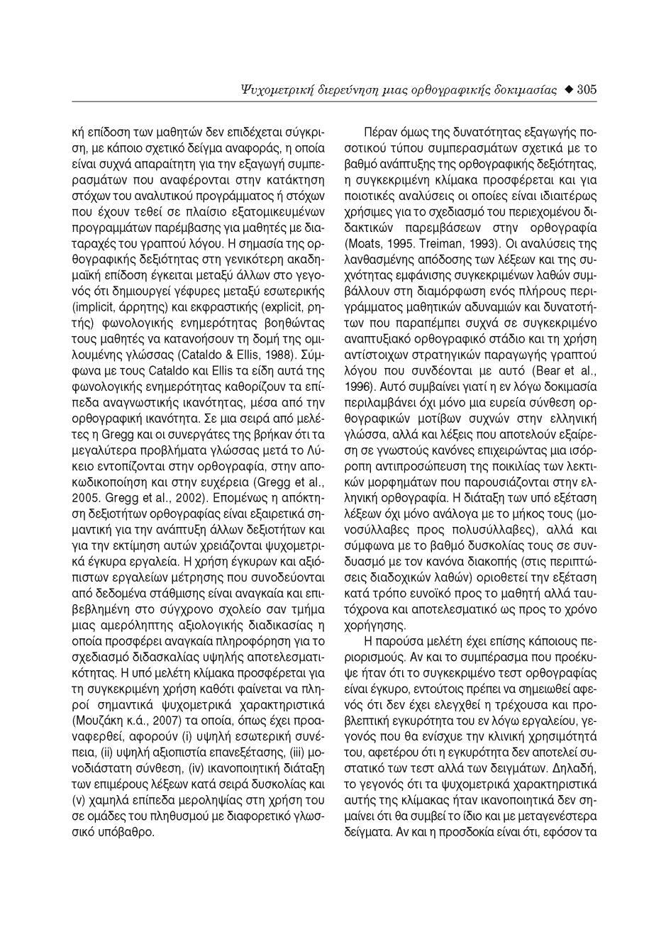 background των εξεταζομένων είναι παράγοντας με σημαντική επίπτωση στη μελέτη της γλωσσικής ικανότητάς τους βλ. σχ. (Chen & Henning, 1985; Brown, 1999; Elder, 1996; Kim 2001.
