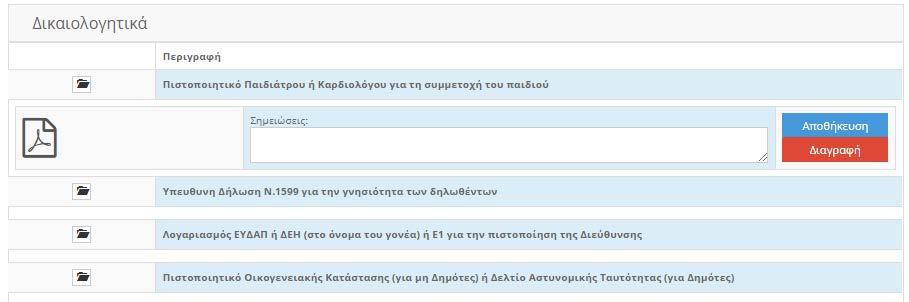 Για την επισύναψη των δικαιολογητικών, κλικάρετε τον φάκελο δίπλα από το δικαιολογητικό, ανοίγει παράθυρο επιλογής αρχείου από τη συσκευή