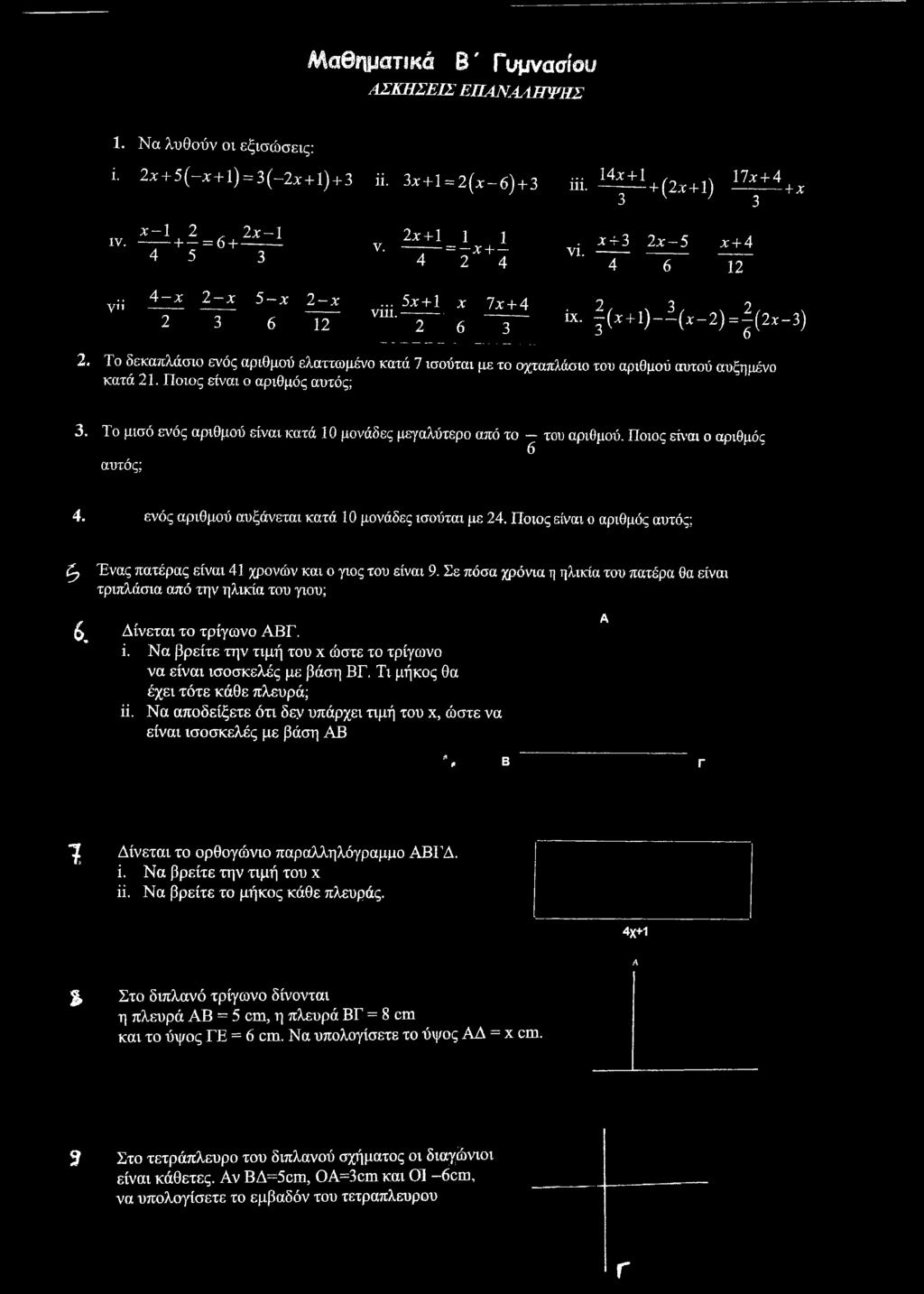 (, + 1 ) _ 1 ( χ _ 2), ( 2 ι _) Το δεκαπλάσιο ενός αριθμού ελαττωμένο κατά 7 ισούται με το οχταπλάσιο του αριθμού αυτού αυξημένο κατά 21. Ποιος είναι ο αριθμός αυτός;.