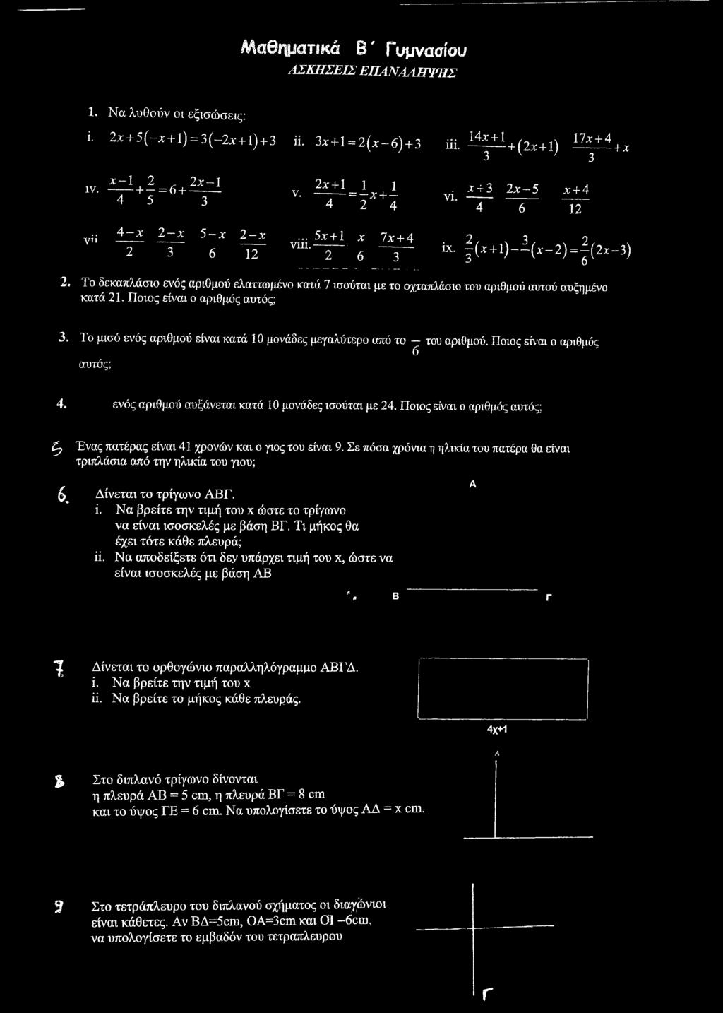 (, + 1 ) _ 1 ( χ _ 2), ( 2 ι _) Το δεκαπλάσιο ενός αριθμού ελαττωμένο κατά 7 ισούται με το οχταπλάσιο του αριθμού αυτού αυξημένο κατά 21. Ποιος είναι ο αριθμός αυτός;.