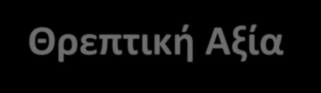 Θρεπτική Αξία Χρήση παρασιτοκτόνων, λιπασμάτων για μεγαλύτερη σοδειά μειώνει πυκνότητα σε θρεπτικά στοιχεία ; Ανασκοπητική