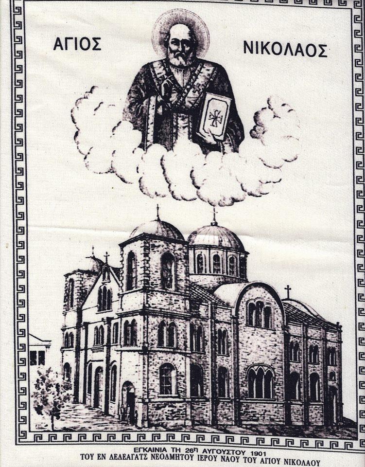 Εικόνα 4: 1901, «ΕΓΚΑΙΝΙΑ ΤΗ 26η ΑΥΓΟΥΣΤΟΥ 1901 ΤΟΥ ΕΝ ΔΕΔΕΑΓΑΤΣ ΝΕΟΔΜΗΤΟΥ ΙΕΡΟΥ ΝΑΟΥ ΤΟΥ ΑΓΙΟΥ ΝΙΚΟΛΑΟΥ».