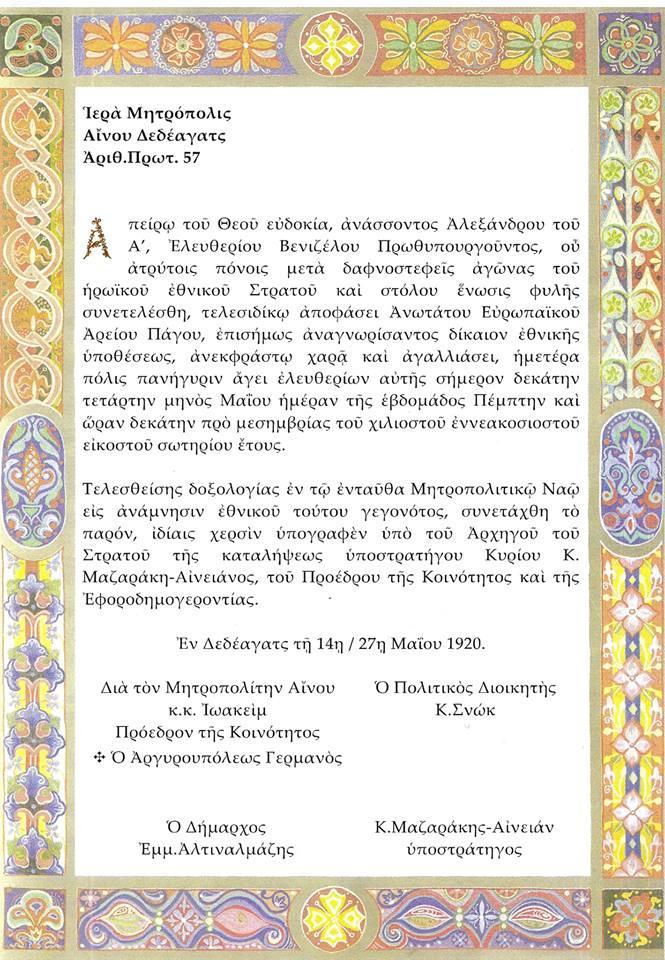 Εκείνη την άγια ημέρα, μέσα στον Ναό υπογράφτηκε το πρωτόκολλο των Ελευθερίων της πόλης.